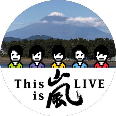 嵐が好きです！担当は特にありません… てか５人担当？ あ、１人ずつのファン×５ではなくて、いやそれぞれも好きだけど(^_^;)、５人揃ってる状態が一番好きってことです！