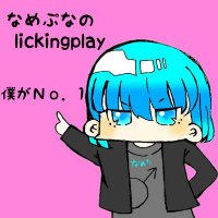 なめぷのなめ㌨ (@licked_play) 's Twitter Profile