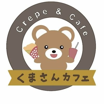 くまさんカフェ (@kumasancafe6696) / X