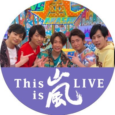 潤くん💜 嵐５人の空気感が大好き🥰 やっぱり嵐は最強💚💜💛💙❤️