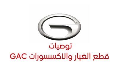 ‏جمعت لك قطع غيار واكسسوارات جميع انواع سيارات شركة GAC 
GS8 GS7 GS5 GS4 GS3 GA8