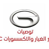 قطع غيار واكسسوارات سيارات GAC (@gcparts) Twitter profile photo