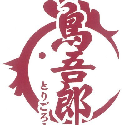 「鳥吾郎 京都久御山店」公式。からあげ・やきとり専門店(テイクアウト専門)。