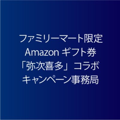 キャンペーン期間中、本アカウント(@fm_agcp1)をフォローし、指定のハッシュタグ（#AmazonPrimeVideo #ファミマ #歌舞伎 ）をつけて投稿すると、抽選で100名様にAmazonギフト券のコード 10,000円分をプレゼント！