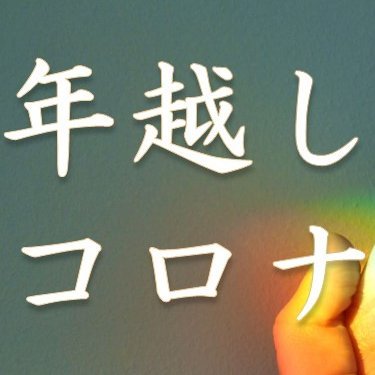 covid19sodan's profile picture. 2021年12月31日11時～17時、2022年1月1日10時～16時に、新宿区立大久保公園にて「年越し支援・コロナ被害相談村」を実施。支援よろしくお願いします。■ゆうちょ銀行から■記号：11380 番号：15422971  ■他の金融機関から■店名：一三八 店番：138 預金種目：普通 口座番号：1542297