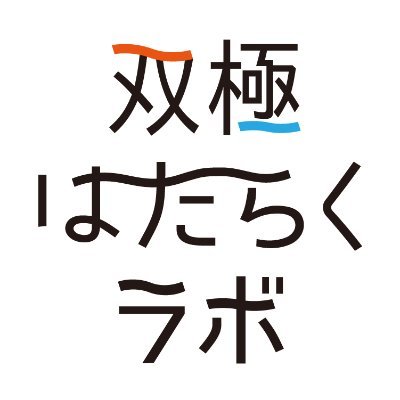 双極症（双極性障害）で働くヒントがみつかるメディア「双極はたらくラボ」の編集部アカウントです。メディアの更新情報やイベント情報、制作こぼれ話などを配信します。Web https://t.co/w6qpKZvZTf YouTube https://t.co/gJhYXgrAW1