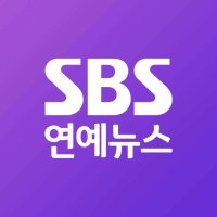 SBS연예뉴스(@SBSEnterNews) 's Twitter Profile Photo