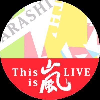 完全に趣味
これからもありがとう
櫻井翔の言葉を信じる
最後の約束だろ。