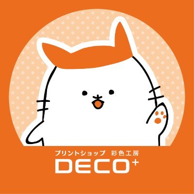 東京の神田にあるプリントショップDECO+（デコプラス）のマスコットキャラクター、ねこぷらすの公式アカウントです🐱🍊 どんなときでもプラス思考➕ のんびりマイペースなねこぷらすがきままにつぶやきます😃  クロスフィールド株式会社