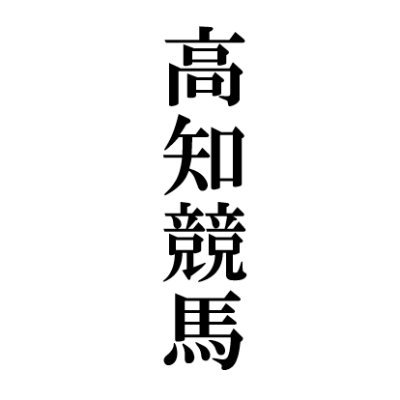 高知競馬が大好きだ！！(たまに他地方も、、、、)競馬予想大好き人間です。 地方競馬の予想システム作って遊んでいます。 統計と、競馬を愛する熱い思いでつぶやいています。 推奨5頭の中に上位3頭が入る様にするのが目標です。しかし現実は甘くないです。。。（たまにバグるけどご愛嬌で、、、）