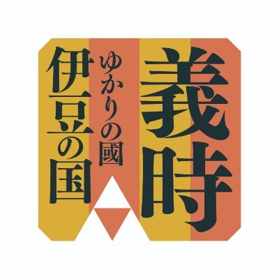 元大河ドラマ「鎌倉殿の13人」伊豆の国市推進協議会の公式アカウント（【伊豆の国市】大河ドラマ「鎌倉殿の13人」推進協議会）です。 伊豆の国市は大河ドラマ「鎌倉殿の13人」の主人公・北条義時公生誕の地！北条家ゆかりの地の紹介、市内のイベント情報などを発信しています！