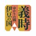 【伊豆の国市】大河ドラマ「鎌倉殿の13人」推進協議会
