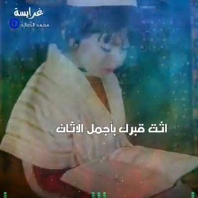 nawal20213's profile picture. ومما زادني شرفا💦وتيها 💦وكدت باخمصي 💦أطاء الثريا💦دخولي تحت قولك 💦ياعبادي💦وأن صيرت لي💦أحمد نبيًا 💦