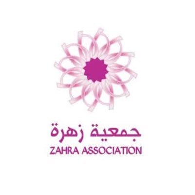 معًا نسعى نحو مجتمع خال من سرطان الثدي.. جمعية خيرية صحية لتوعية المجتمع بسرطان الثدي ودعم المصابات والمتعافيات برقم ترخيص 366 Insta + Snap: ZAHRA_KSA