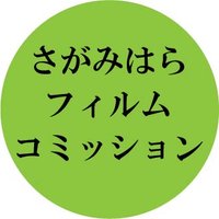 さがみはらフィルムコミッション(運転中)🔰(@sagamihara_fc) 's Twitter Profile Photo