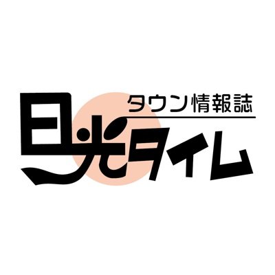 栃木県日光市のタウン情報誌「日光タイム」公式アカウントです。日光のローカル情報を発信します。シェアして欲しい投稿がありましたらお気軽にお声かけくださいね！フォローしていただくと日光市、栃木県のお得な情報が手に入ります☺️