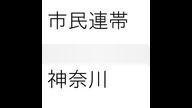 shiminrentai_ka's profile picture. 「原発事故とマスコミ報道」
話題提供：松沢弘さん(反リストラ産経労委員長、元フジサンケイグループ論説委員)
日程：２０１１年５月８日(日曜日)　
時間：午後１時３０分開始(１時開場)
場所：中原市民館２F第２会議室
http://t.co/R0eArVqf29