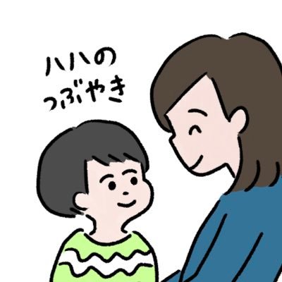 主に子育てのことをつぶやいたりイラストを描いたりする。5才の男の子を育てるひとり親。犬とボードゲームと海外旅行を愛するオタク。たまひよオンライン連載終了。 https://t.co/IuLAU27kvO 壁打ちメイン。リプ気まぐれです💦