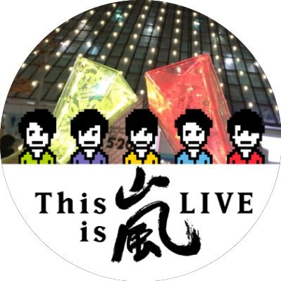 amrmsk1622's profile picture. 嵐、キンプリ、よにのちゃんねる
