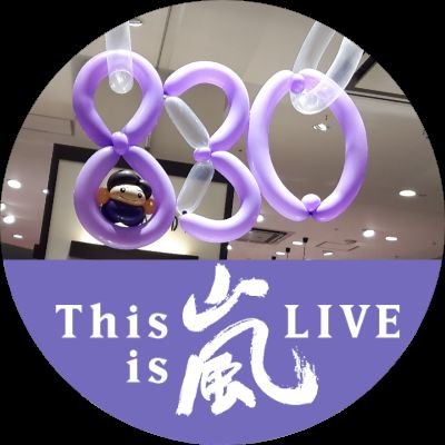 松本潤くんの大ファンです😂真面目で熱くてまっすぐで…　温かくてとっても優しい潤くんが大好きです❗❗
お芝居をしている潤くんがいちばん好きですが、ライブの時のキラキラした潤くんも、バラエティーでの天然な潤くんも全部好きです💕
これからもずっと応援していきたいです😊