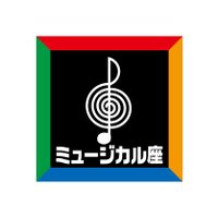 ミュージカル座【公式】 (@musical_za) 's Twitter Profile Photo