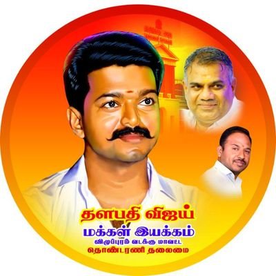 VMI Villupuram Head | 

செஞ்சி தொகுதி | 
மைலம் தொகுதி |
திண்டிவனம் தொகுதி | 

தலைவர் @GunasaravanaG