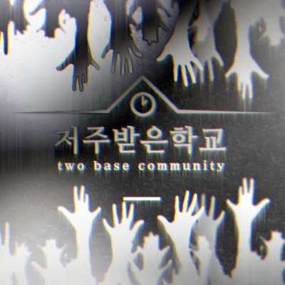 저주받은학교さんのプロフィール画像