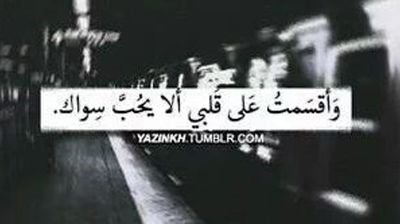 قد جف حبر التمني ، فليكتب القدر مايشاء..!