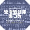 roman_atsumi2's profile picture. 浪漫酒創庫あつみ 日本酒•ウィスキー•焼酎•ワイン•シャンパン 貴重な限定酒を中心に扱っております 昭和33年の創業以来、地元の皆様に支えられ半世紀が経ちました。 人と人のご縁や繋がりを大切にしています！ 気になる方は1度足をお運び頂ければ幸いです