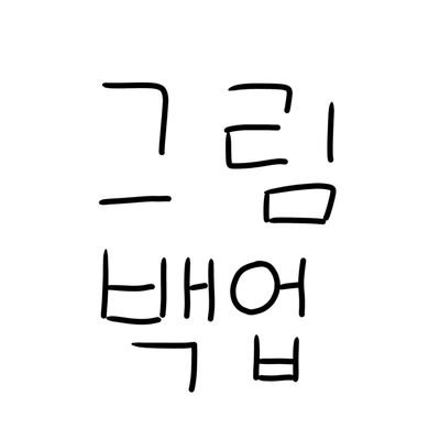 킷슈 그림 백업계さんのプロフィール画像
