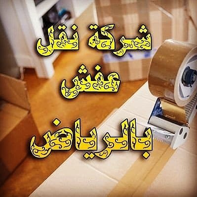 نقل عفش بالرياض مع الفك والتركيب والتغليف لدينا نجارين محترفين وعماله مدربه علي اعلي مستوي