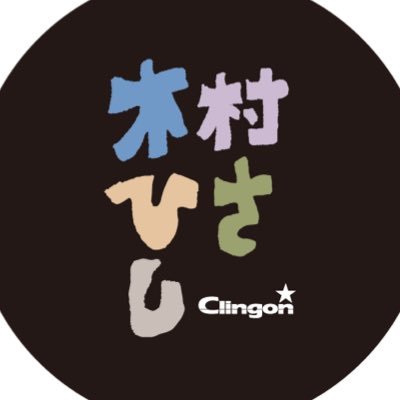 Clingon 木村ひさしさんのプロフィール画像