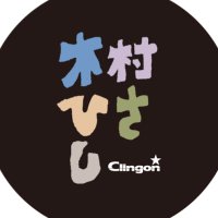 Clingon 木村ひさし (@kimura_hisashi) 's Twitter Profile