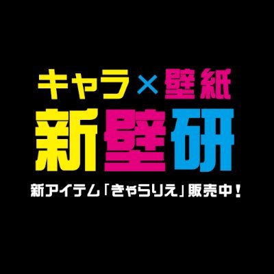 ◼️版権作品お取り扱い販売サイト: https://t.co/oiq9y3EOuY 【本社：(株)菊池襖紙工場】研究方針：壁紙の認知度向上 (自社製造につきＯＥＭ可能:F☆☆☆☆・不燃取得済) ※ここで扱う壁紙≠画面の壁紙です。商品は欲しい物を形にしたいをモットーに日々邁進中。