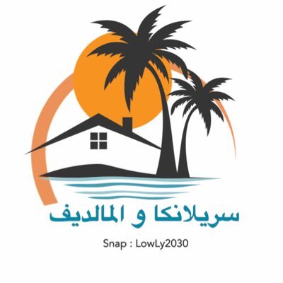 المسافرون سيرلانكا و المالديف 🏘 حجوزات فنادق 🏝 منتجعات سياحيه وسيلة تنقلات 🚖 0507568524 - رقم وثيقة العمل / FL-242932689