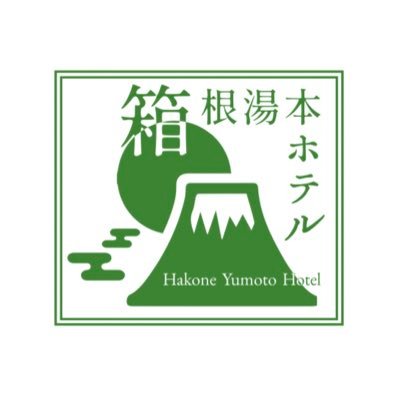 「箱根湯本ホテル」公式アカウントです。こちらのアカウントでは当ホテルのこと、箱根湯本のことを中心につぶやきます！公式LINEができました🎉💫