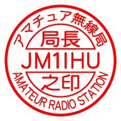 2020年にアマチュア無線にカムバックしました。 無言フォローご容赦ください。