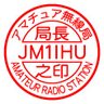 jm1ihu's profile picture. 2020年にアマチュア無線にカムバックしました。 無言フォローご容赦ください。
