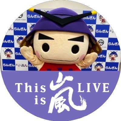 むさし嵐丸 公式 さみっと 2にちめ うわさの ゆる嵐 むさし嵐丸٩ ๑ ๑ ۶ ゆる嵐 嵐 こにゅうどうくん 大野智 チーバくん 櫻井翔 つるゴン 相葉雅紀 ころう君 二宮和也 むさし嵐丸 松本潤 世界キャラクターさみっとin羽生 世界 むさし嵐丸 公式 さみっと 2にちめ うわさの ゆる嵐 むさし嵐丸٩ ๑ ๑ ۶ ゆる嵐 嵐 こにゅうどうくん 大野智 チーバくん 櫻井翔 つるゴン 相葉雅紀 ころう君 二宮和也 むさし嵐丸 松本潤 世界キャラクターさみっとin羽生 世界