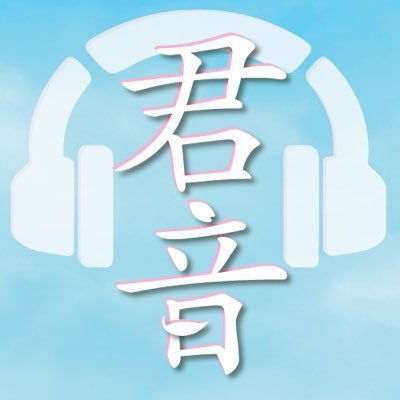 【公式】君だけに聴こえる千音の恋物語さんのプロフィール画像