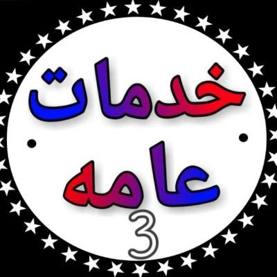 خدمات عامة
0593948774