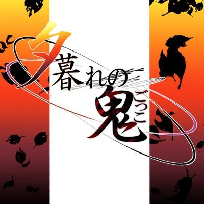夕暮れの鬼ごっこさんのプロフィール画像