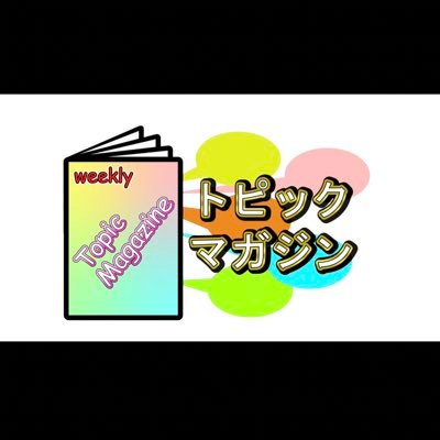 トピックマガジンさんのプロフィール画像