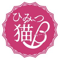 ひみつ猫β (@secret_hnb) 's Twitter Profile Photo ひみつ猫β (@secret_hnb) 's Twitter Profile Photo