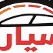 بنشر متنقل الكويت, كهربائي وميكانيك سيارات بكل محافظات الكويت, تصليح سيارات من كل الموديلات, تبديل بطاريات وتواير في الكويت, كراج متنقل الكويت