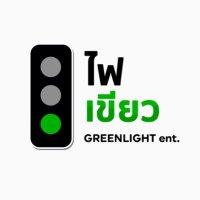 ไฟเขียว greenlight-ent.(@faikeaw_ent) 's Twitter Profile Photo