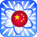 Learn a new Chinese Word every day
Brought to you by: Learn Chinese available for you're iPhone, iPad
Get it on the App Store Today! - http://goo.gl/rovXN