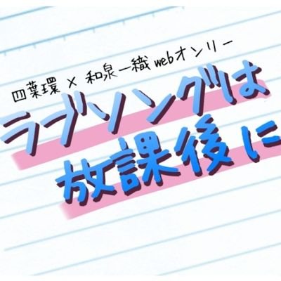 たまいおwebオンリー ラブソングは放課後に 企画 会場bgm大募集 あなたが思う たまいおのイメージ テーマソングを募集します こちらはspotifyを利用してプレイリストを作成し 当日公開する予定です あなたの一曲を もちろん複数曲も可