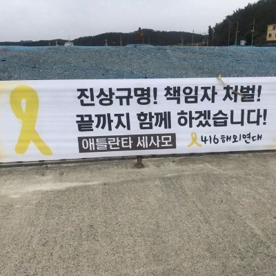 People in Solidarity with the Families of Sewol Ferry Victims, Atlanta Chapter of 4.16 Global Networks. We are a human rights group located in Atlanta.