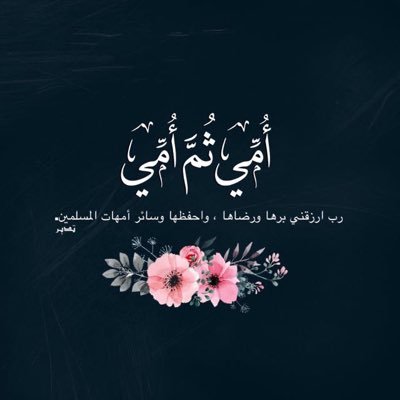 الأم هي الحب الثابت ، والحقيقة التي لا تتغير في زمن كل مافيه يتغير♡